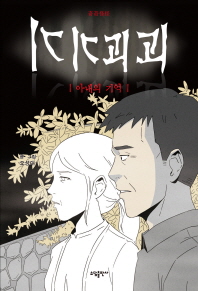 기기괴괴 : 아내의 기억